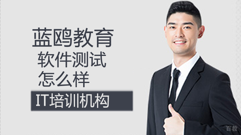 软件测试怎么样