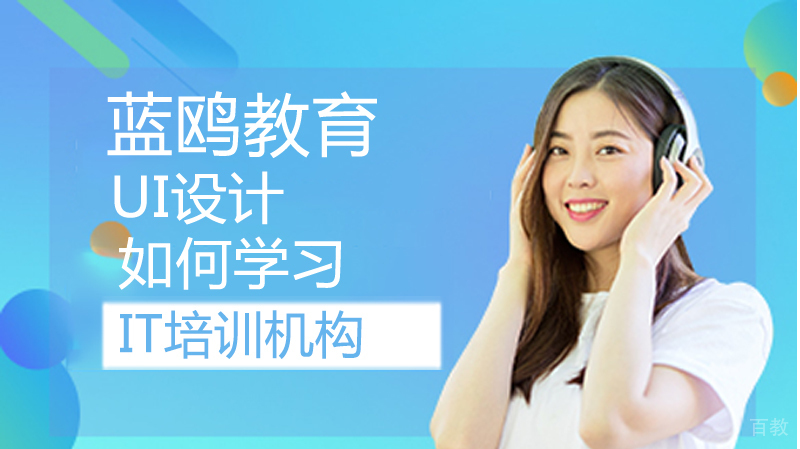 《如何学习ui设计》