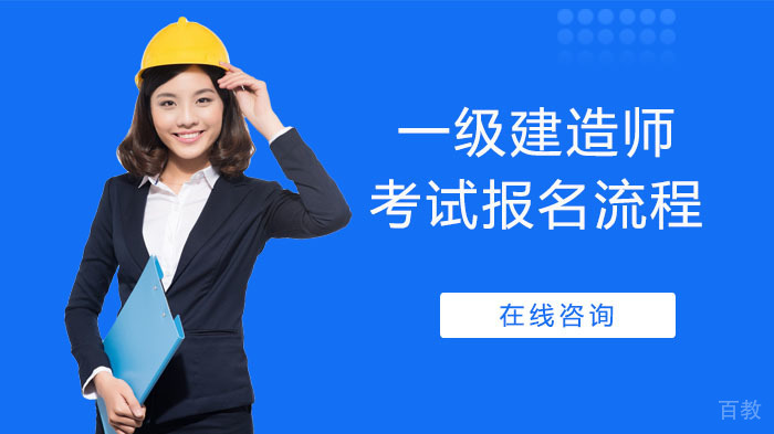 一级建造师考试报名流程