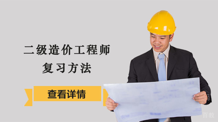 二级造价工程师复习方法
