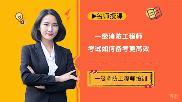 如何备考一级消防工程师考试更高效