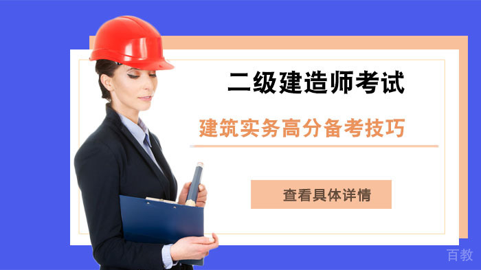 二级建造师考试建筑实务高分备考技巧