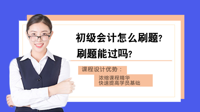 初級會計怎么刷題?刷題能通過考試嗎?