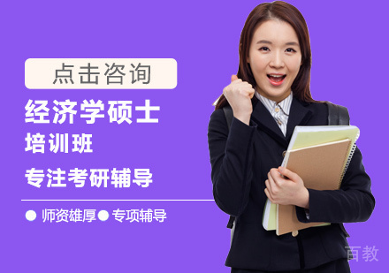 经济学硕士培训