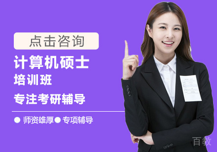 计算机硕士培训