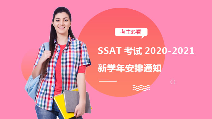 SSAT考試2020-2021新學(xué)年考試安排通知