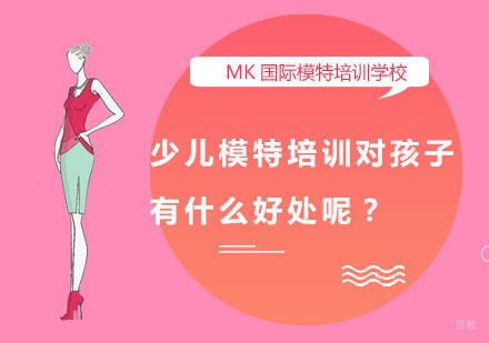 少儿模特培训对孩子有什么好处呢？
