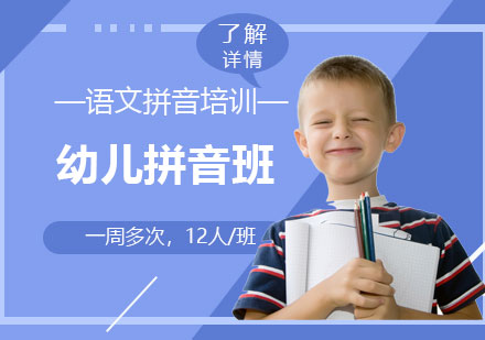 上海早教幼儿拼音培训班