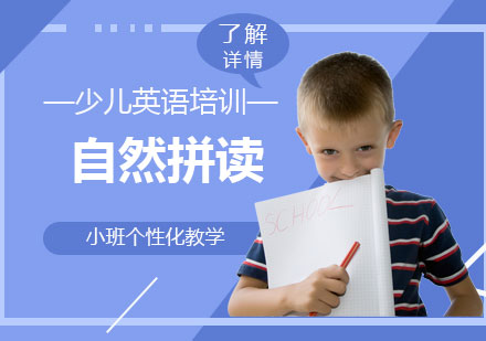上海英语少儿英语自然拼音培训班