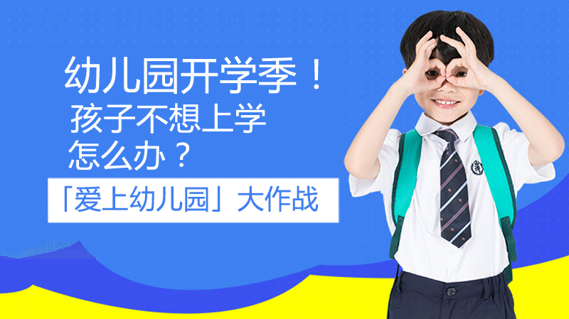 幼兒園開學季！孩子不想上學怎么辦？