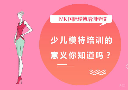少儿模特培训的意义你知道吗？