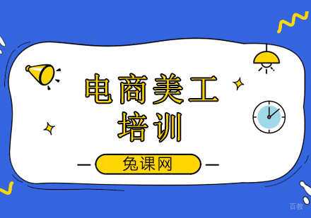北京电商美工设计培训班