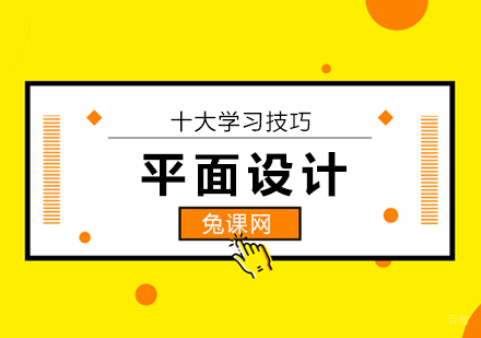 十大平面设计学习技巧值得珍藏！