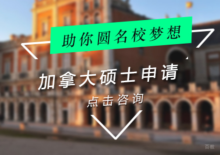 北京新文达国际教育_北京加拿大硕士留学申请
