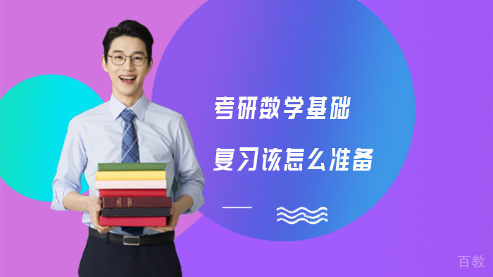 考研数学基础复习该怎么准备