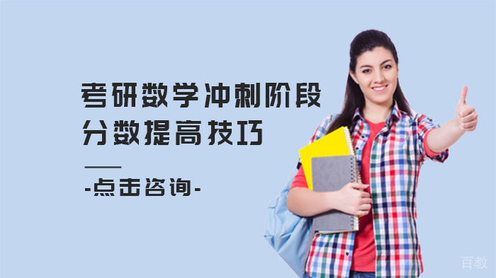 考研数学冲刺阶段分数提高技巧