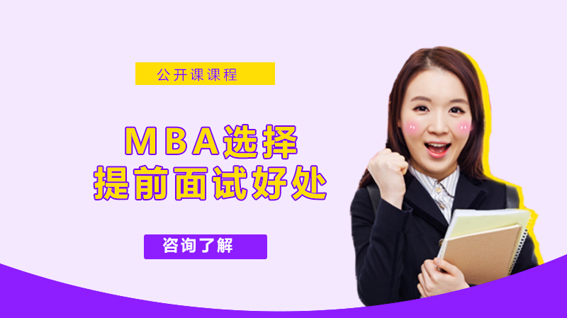 MBA為啥都選擇提前面試？你知道了這些也會成功的。