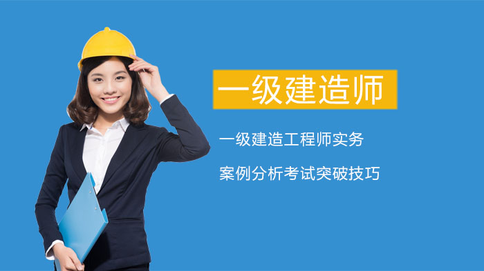 一级建造工程师实务案例分析通关指南：题型深度解析与高效解题策略
