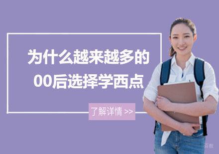 为什么越来越多的00后选择学西点？