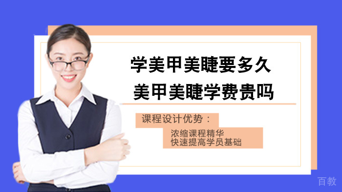 学美甲美睫要多久,美甲美睫学费贵吗
