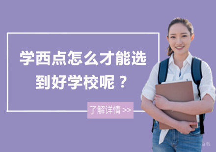 学西点怎么才能选到好学校呢？