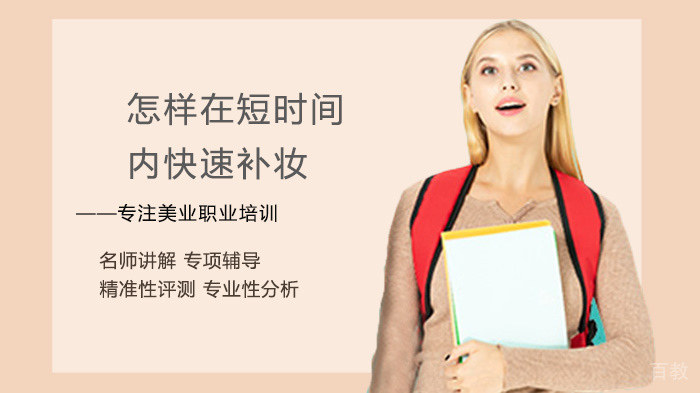 怎样在短时间内快速补妆