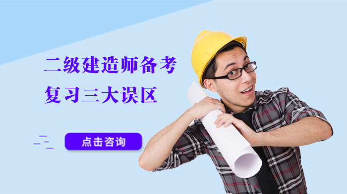 二级建造师备考常见雷区解析：这三个误区多数人踩过