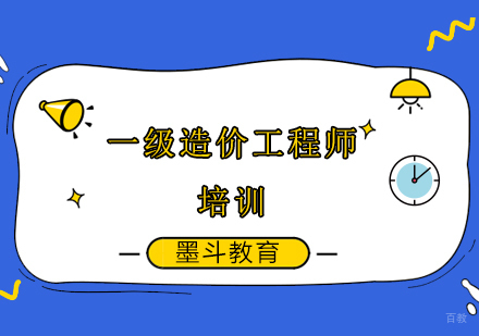 北京墨斗教育_北京一级造价工程师培训班