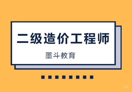 北京墨斗教育_北京二级造价工程师培训班