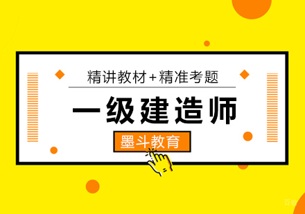 北京墨斗教育_北京一级建造师培训班