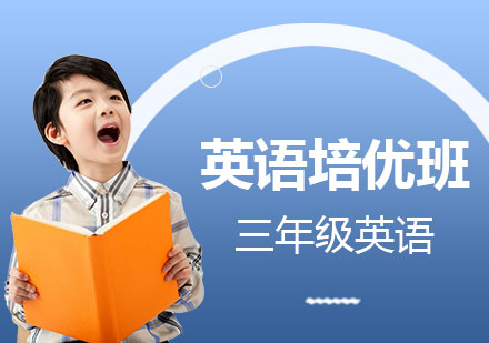 上海三年级英语培优班