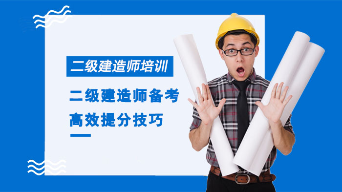 成都二建考生必看：6大高效提分策略深度解析