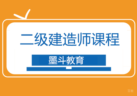 北京墨斗教育_北京二级建造师培训班