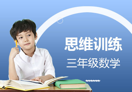 上海小学辅导小学三年级数学思维训练班
