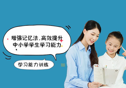 增强记忆法,高效提升中小学学生学习能力-成都学习能力训练机构