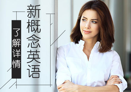 上海新概念英语零基础培训班