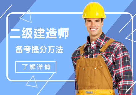 二級建造師備考提分方法-重慶二級建造師培訓