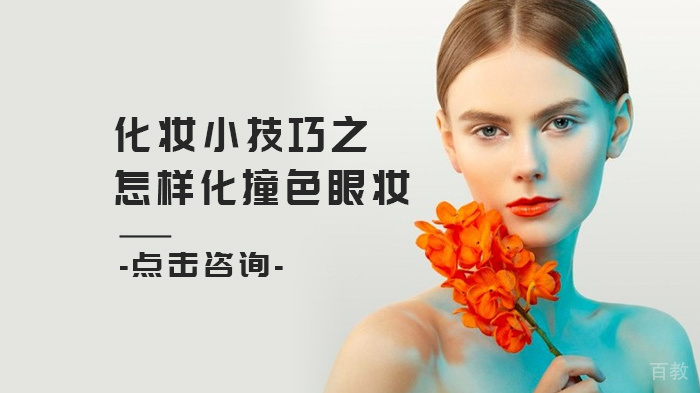 化妆小技巧之怎样化撞色眼妆