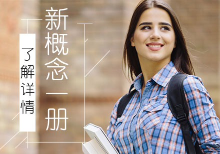 上海英语新概念英语一册培训班
