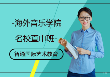 上海海外音乐学院直申班