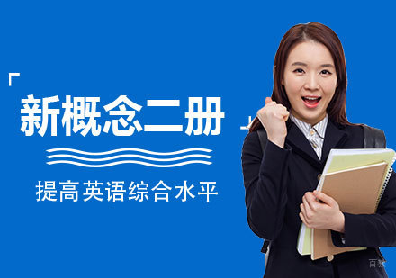 上海新概念英语二册培训班