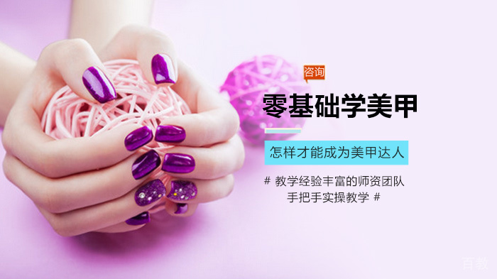 零基础学美甲怎样才能成为美甲达人