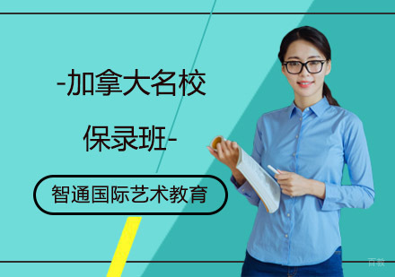 上海加拿大保录班