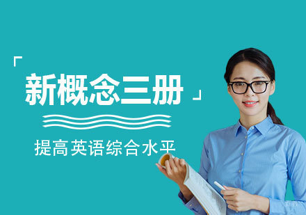 上海新概念英语三册培训班