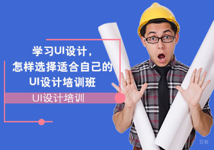重庆学习UI设计,怎样选择适合自己的UI设计培训班