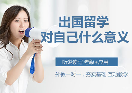 出国留学对自己什么意义