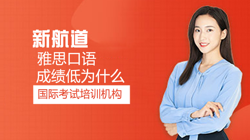 为什么雅思口语成绩低