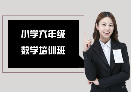 小学六年级数学培训班
