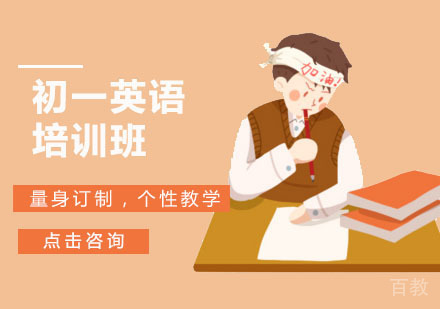 初一英语培训班