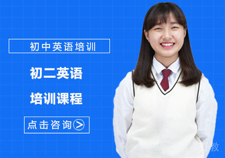 初二英语培训课程
